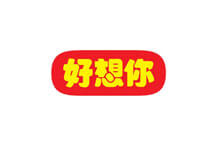 好想你企业logo